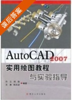 AutoCAD 2007实用绘图教程与实验指导 课后答案 (白云 刘怡) - 封面