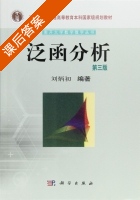 泛函分析 第三版 课后答案 (刘炳初) - 封面