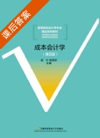 成本会计学 第四版 课后答案 (张宁 张丽华) - 封面