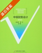 中级财务会计 第四版 课后答案 (李光贵 周宇) - 封面