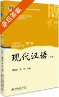 现代汉语 第二版 下册 课后答案 (黄伯荣 李炜) - 封面