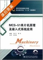 MCS 51单片机原理及嵌入式系统应用 课后答案 (王忠飞 胥芳) - 封面
