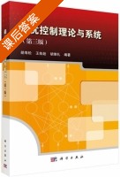 最优控制理论与系统 第三版 课后答案 (胡寿松 王执铨) - 封面