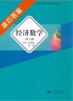 经济数学 第二版 课后答案 (陈笑缘 刘莹) - 封面
