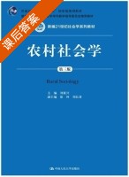 农村社会学 第三版 课后答案 (刘豪兴 徐珂) - 封面