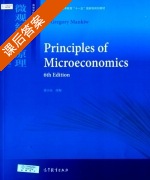 微观经济学原理 第六版 课后答案 (梁小民) - 封面