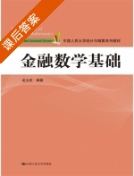 金融数学基础 课后答案 (孟生旺) - 封面