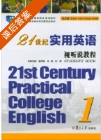 21世纪实用英语视听说教程 第1册 课后答案 (姜荷梅 徐旸) - 封面