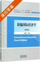 新编国际经济学 第四版 课后答案 (王培志) - 封面