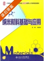 纳米材料基础与应用 课后答案 (林志东) - 封面