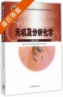 无机及分析化学 第五版 课后答案 (南京大学) - 封面