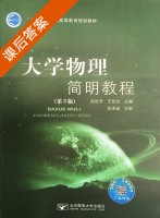 大学物理简明教程 第三版 课后答案 (赵近芳 王登龙) - 封面