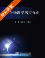 大学物理学活页作业 课后答案 (赵近芳) - 封面