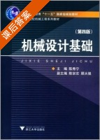 机械设计基础 第四版 课后答案 (陈秀宁 陈宗农) - 封面