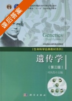 遗传学 第三版 课后答案 (刘庆昌) - 封面