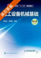 化工设备机械基础 第三版 课后答案 (高安全 刘明海) - 封面