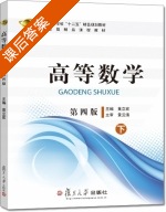 高等数学 第四版 下册 课后答案 (黄立宏) - 封面