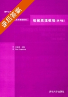 机械原理教程 第三版 课后答案 (申永胜) - 封面