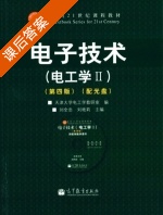 电子技术 (电工学Ⅱ) 第四版 (刘全忠 刘艳莉) - 封面