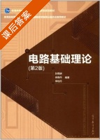 电路基础理论 第二版 课后答案 (孙雨耕 余晓丹) - 封面