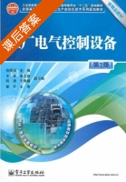 工厂电气控制设备 第二版 课后答案 (张晓娟 王峰) - 封面