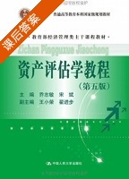 资产评估学教程 第五版 课后答案 (乔志敏 宋斌) - 封面