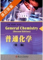 普通化学 第二版 课后答案 (周为群 朱琴玉) - 封面