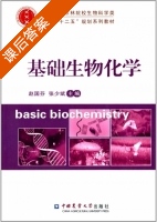 基础生物化学 课后答案 (赵国芬 张少斌) - 封面