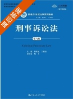 刑事诉讼法 第六版 课后答案 (程荣斌 王新清) - 封面