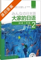 大家的日语 阅读 初级2 第二版 课后答案 (牧野昭子 澤田幸子) - 封面