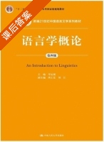 语言学概论 第四版 课后答案 (岑运强 周士宏) - 封面
