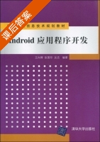 Android 应用程序开发 课后答案 (王向辉 张国印) - 封面