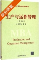 生产与运作管理 第五版 课后答案 (刘丽文) - 封面