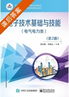 电子技术基础与技能 电气电力类 第二版 课后答案 (范次猛 冯美仙) - 封面