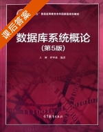 数据库系统概论 第五版 课后答案 (王珊 萨师煊) - 封面