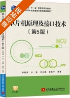 单片机原理及接口技术 第五版 课后答案 (李朝青 卢晋) - 封面