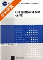 C语言程序设计基础 第二版 课后答案 (叶文珺 王剑云) - 封面