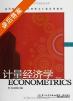 计量经济学 第二版 课后答案 (黄浩 白鸿钧) - 封面