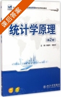 统计学原理 第二版 课后答案 (刘晓利 郭姝宇) - 封面