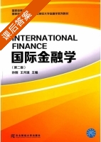 国际金融学 第二版 课后答案 (孙刚 王月溪) - 封面
