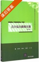 会计综合模拟实训 第二版 课后答案 (吴智勇 刘继红) - 封面