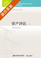 资产评估 第四版 课后答案 (姜楠 王景升) - 封面