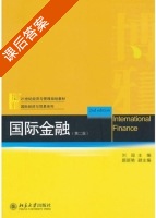 国际金融 第二版 课后答案 (刘园 颜新艳) - 封面
