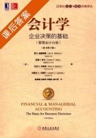 会计学 企业决策的基础 管理会计分册 第十七版 课后答案 (简.R.威廉姆斯 赵银德) - 封面