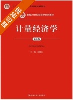计量经济学 第五版 课后答案 (赵国庆) - 封面