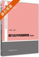 西方经济学简明原理 第三版 课后答案 (叶德磊) - 封面