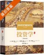 投资学 第十版 课后答案 (滋维·博迪 亚历克斯·凯恩) - 封面
