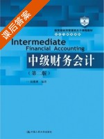 中级财务会计 第二版 课后答案 (赵建勇) - 封面