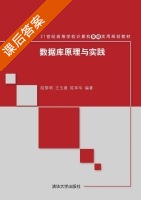 数据库原理与实践 课后答案 (陆黎明 王玉善) - 封面