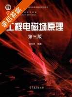 工程电磁场原理 第三版 课后答案 (倪光正) - 封面